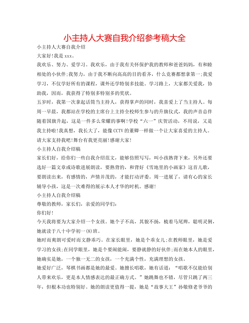 小主持人大赛自我介绍参考稿大全 _第1页