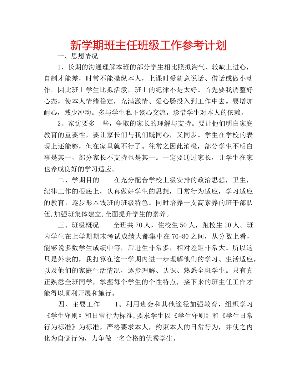 新学期班主任班级工作参考计划 _第1页