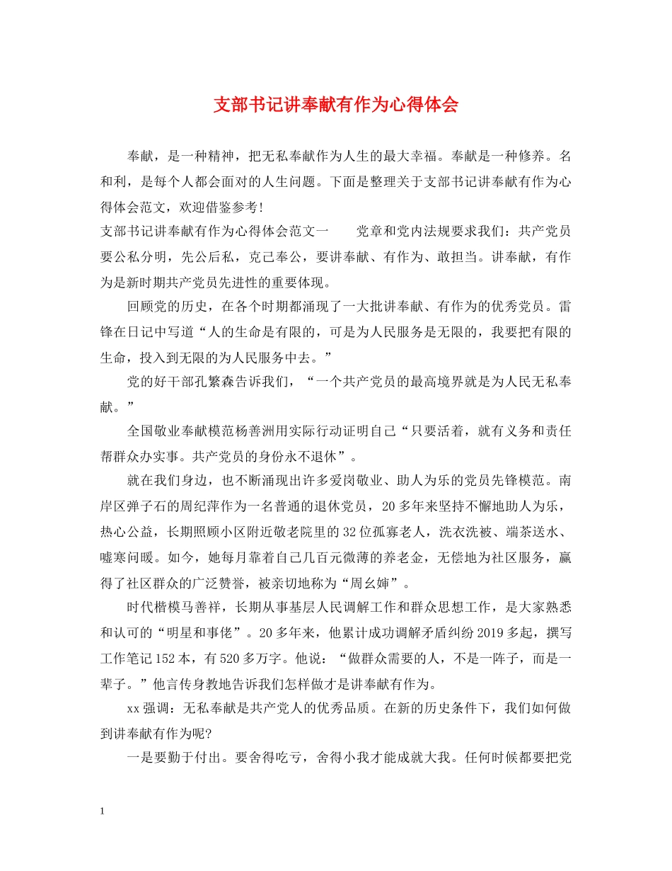 支部书记讲奉献有作为心得体会 _第1页