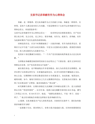 支部书记讲奉献有作为心得体会 