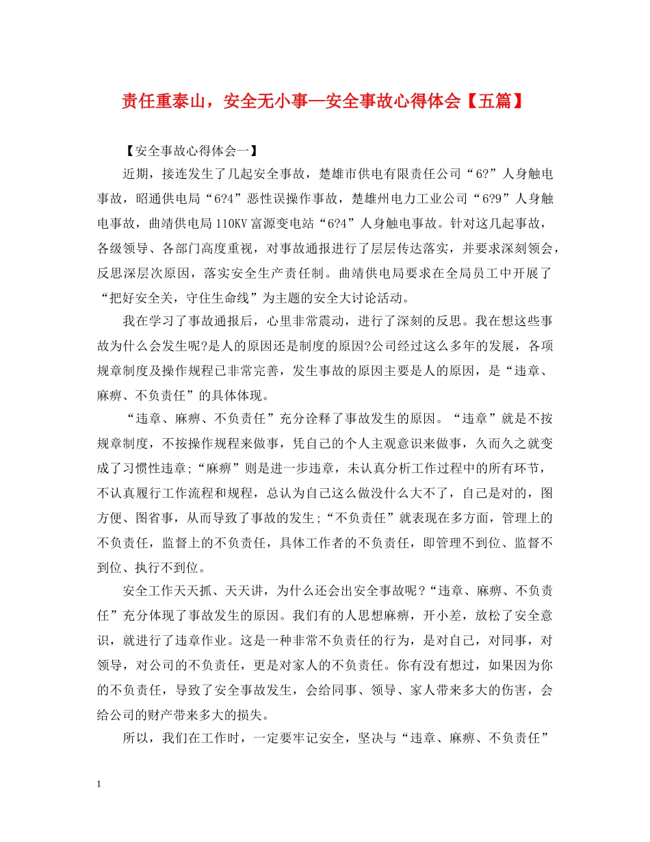 责任重泰山，安全无小事—安全事故心得体会【五篇】 _第1页