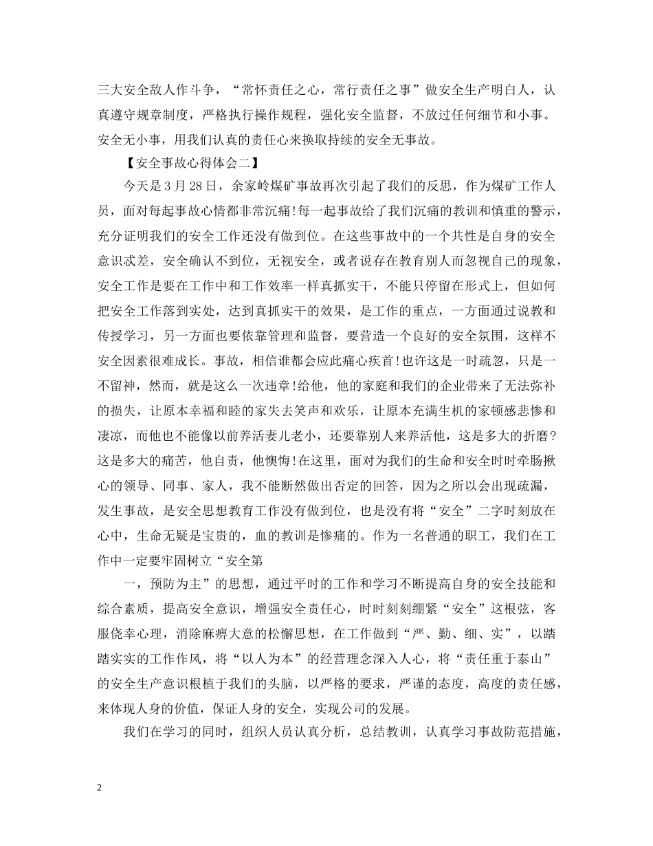 责任重泰山，安全无小事—安全事故心得体会【五篇】 _第2页