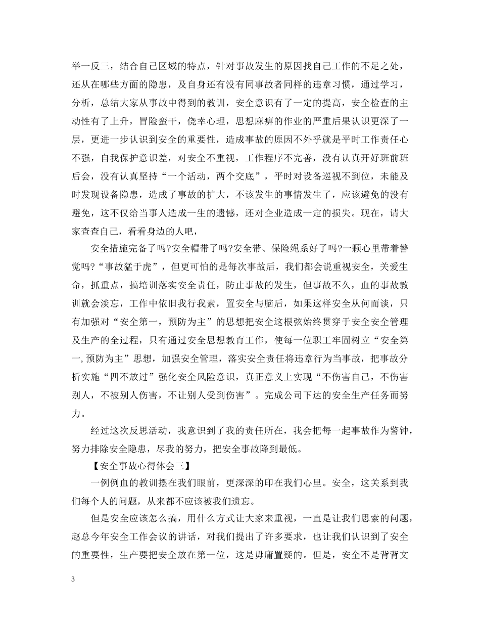 责任重泰山，安全无小事—安全事故心得体会【五篇】 _第3页