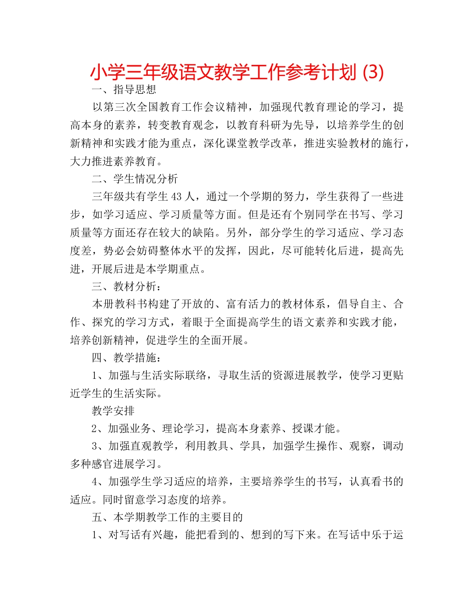 小学三年级语文教学工作参考计划 (3) _第1页