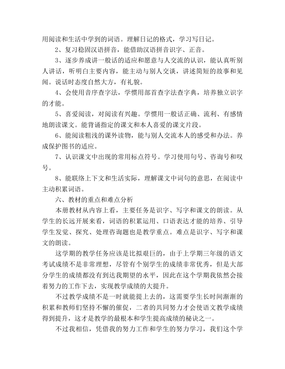 小学三年级语文教学工作参考计划 (3) _第2页