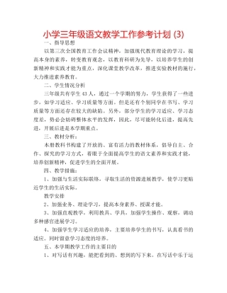 小学三年级语文教学工作参考计划 (3) 