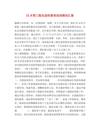 XX乡第三批先进性教育活动情况汇报 