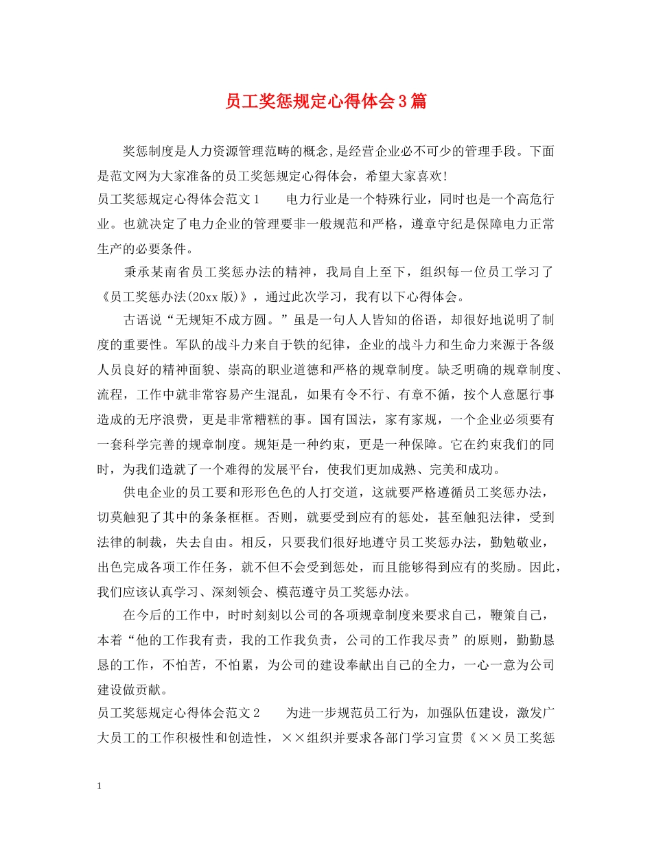员工奖惩规定心得体会3篇 _第1页