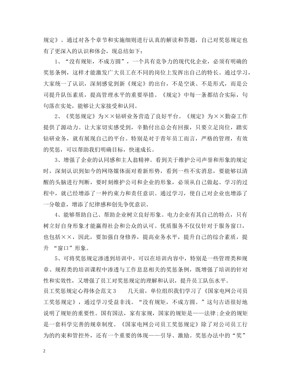 员工奖惩规定心得体会3篇 _第2页