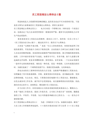 员工奖惩规定心得体会3篇 