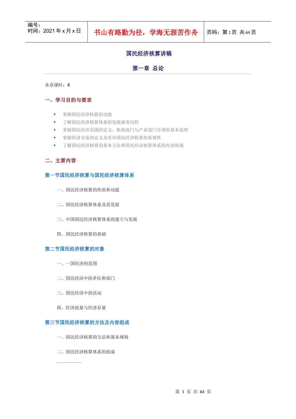 国民经济核算讲稿_第1页