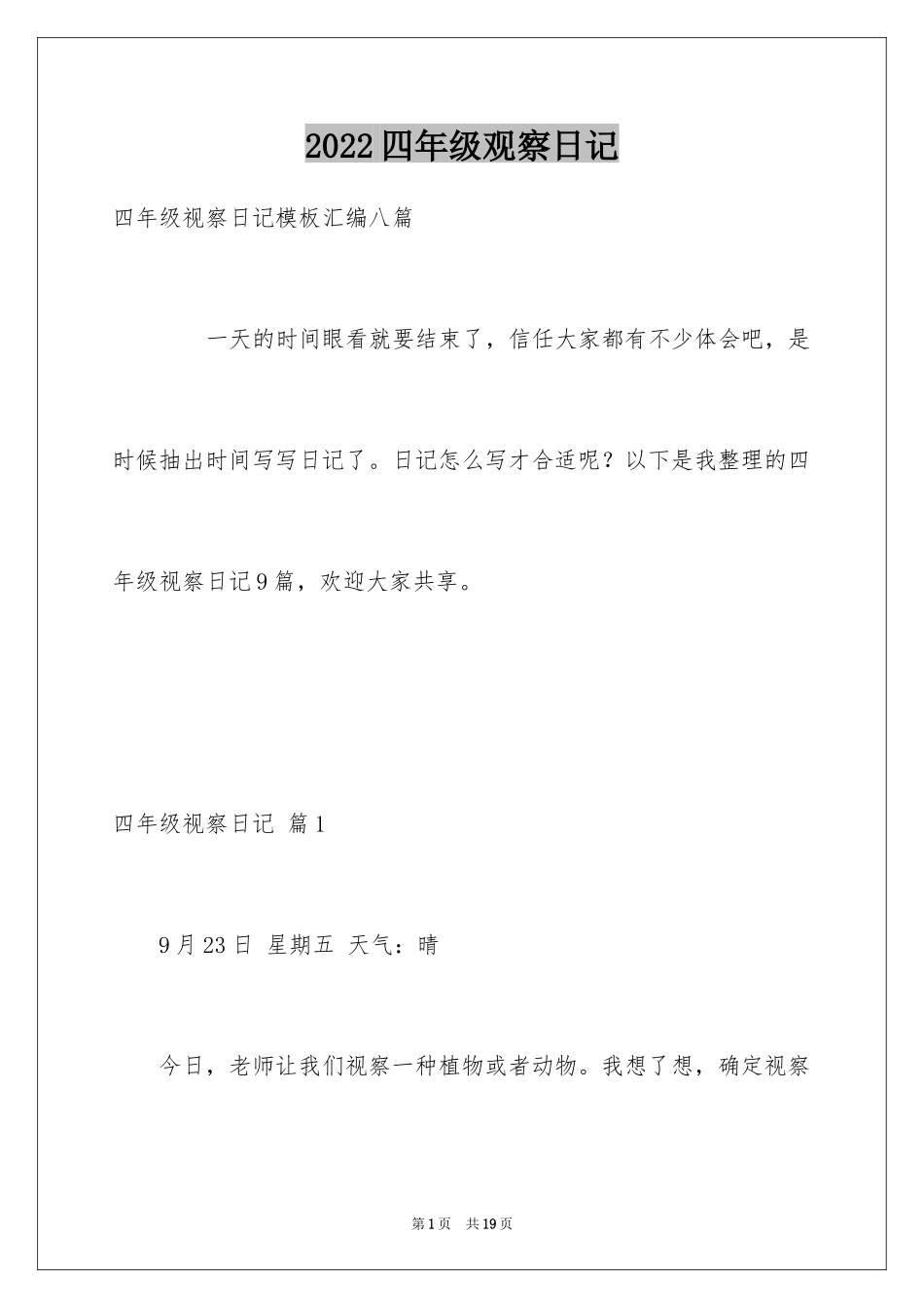 2024四年级观察日记_41_第1页