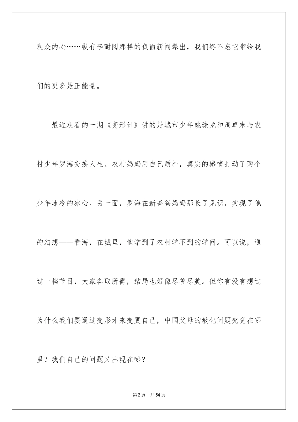 2024《变形计》观后感_15_第2页