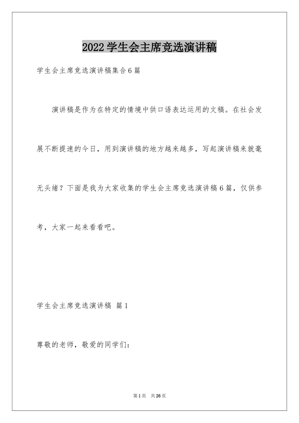 2024学生会主席竞选演讲稿_20_第1页