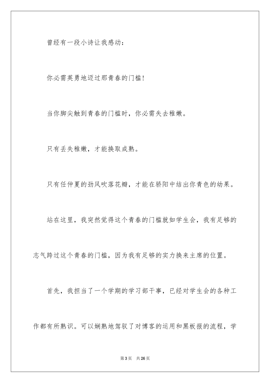 2024学生会主席竞选演讲稿_20_第3页