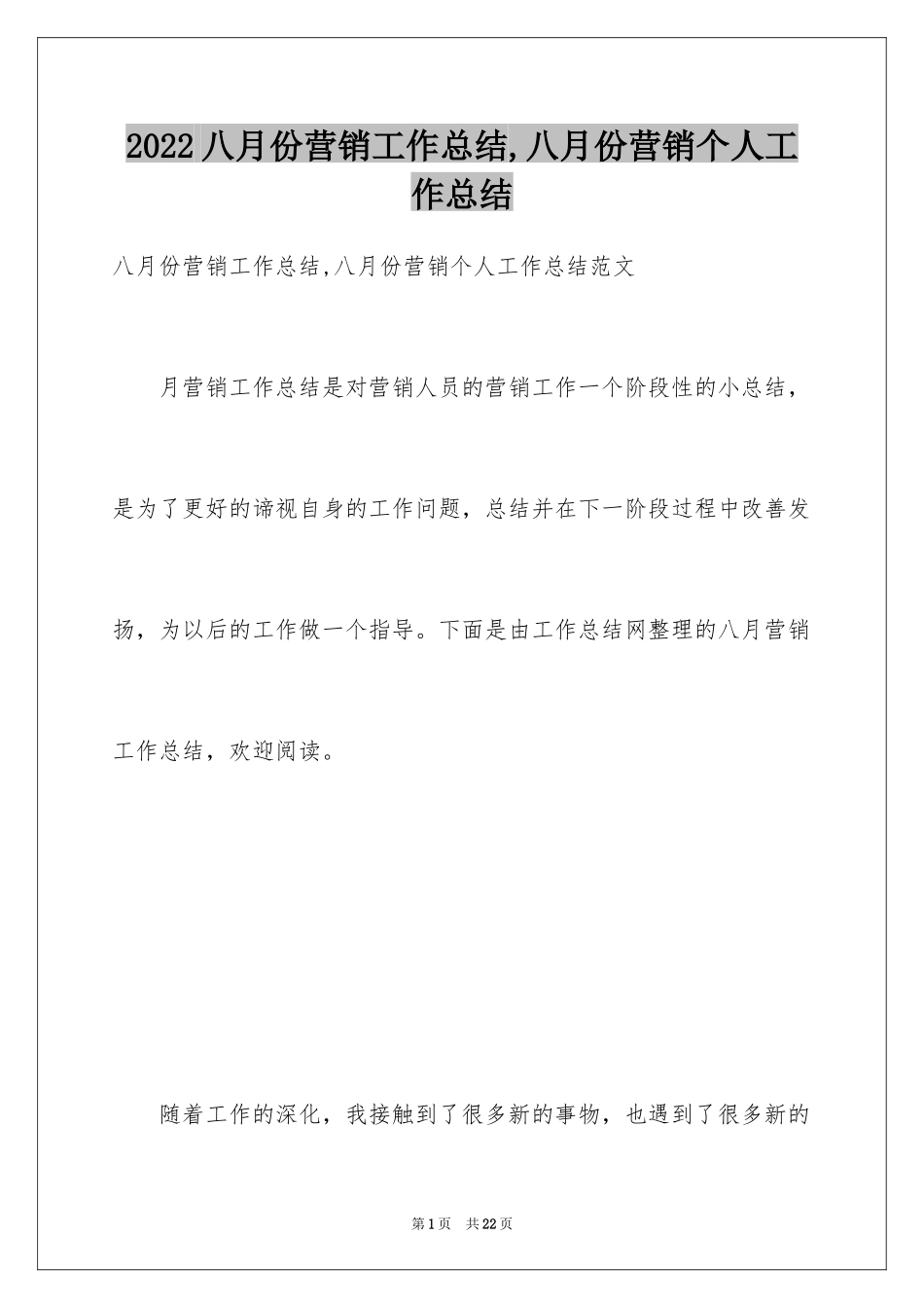 2024八月份营销工作总结,八月份营销个人工作总结_第1页