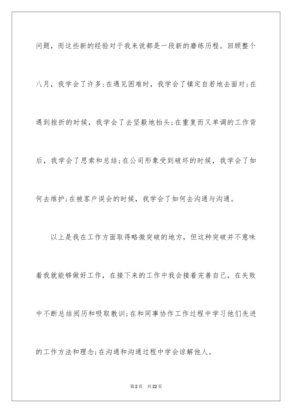 2024八月份营销工作总结,八月份营销个人工作总结_第2页