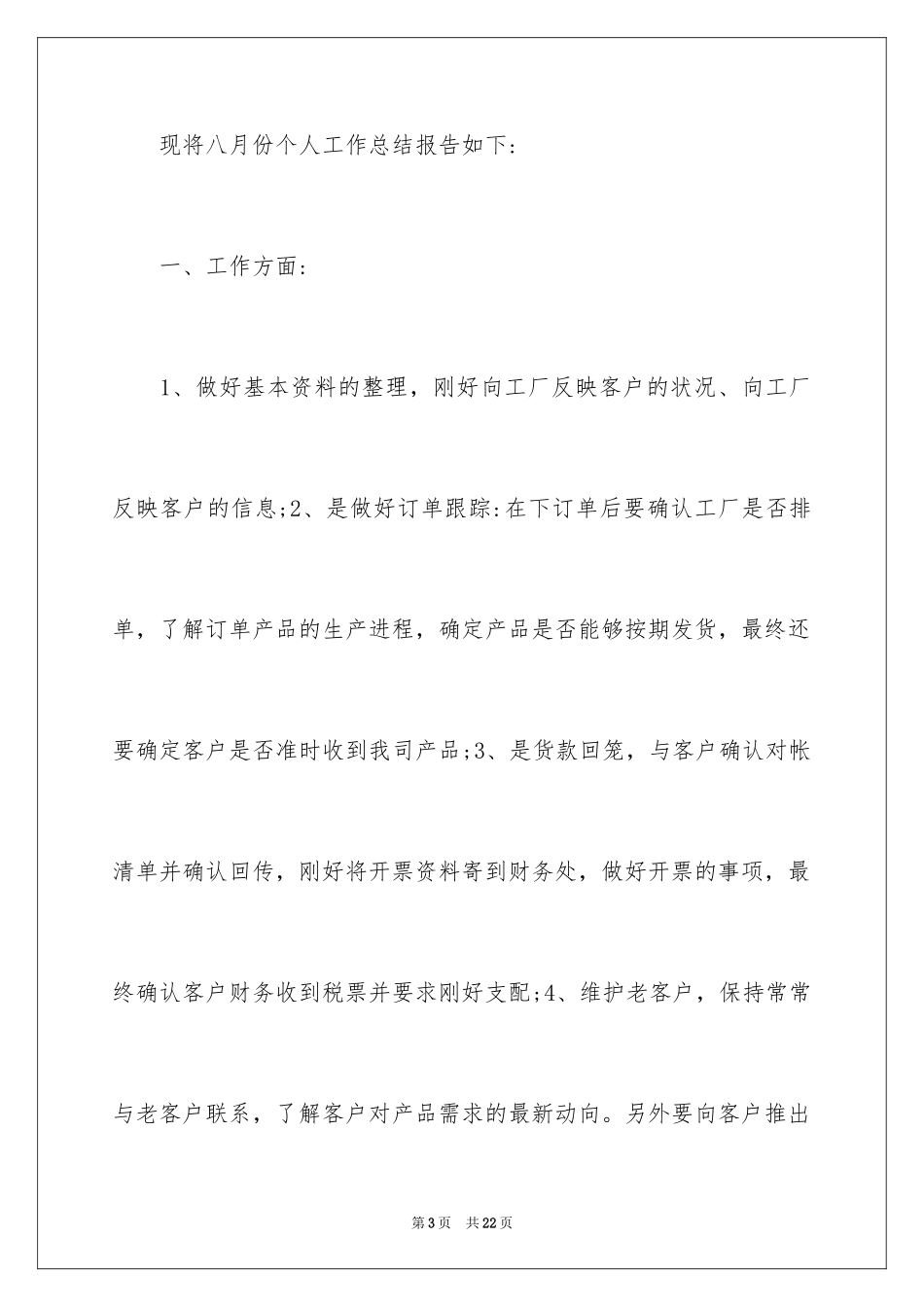 2024八月份营销工作总结,八月份营销个人工作总结_第3页