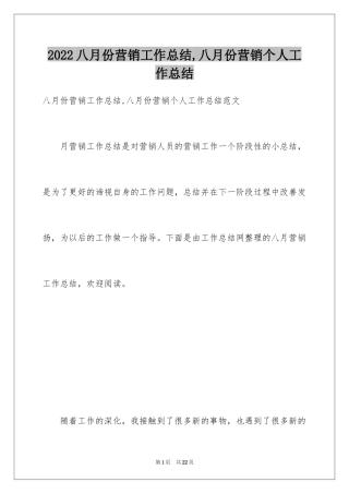 2024八月份营销工作总结,八月份营销个人工作总结