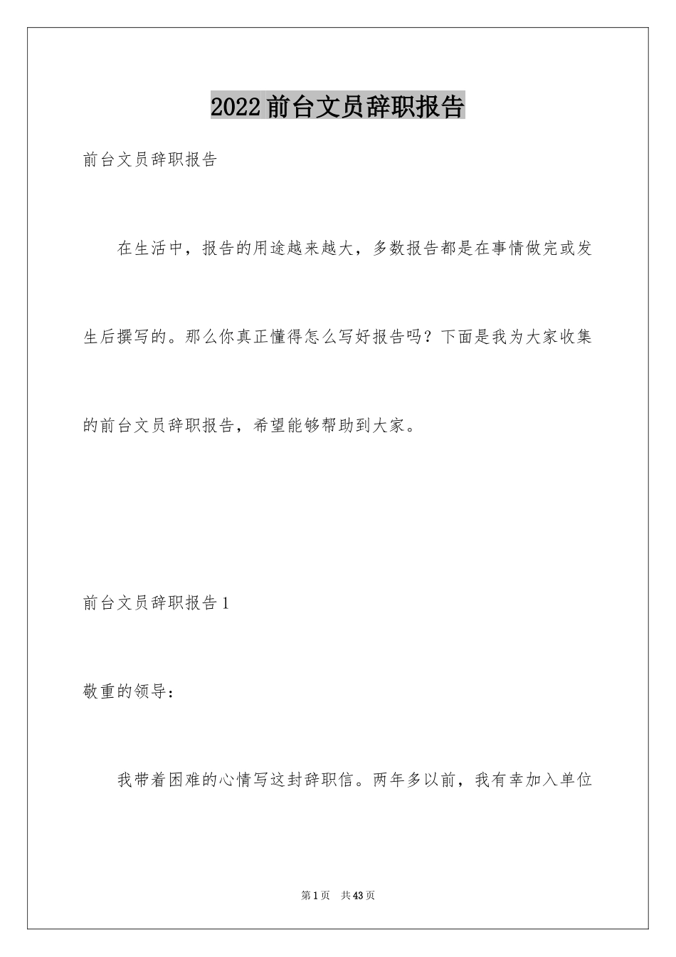 2024前台文员辞职报告_1_第1页