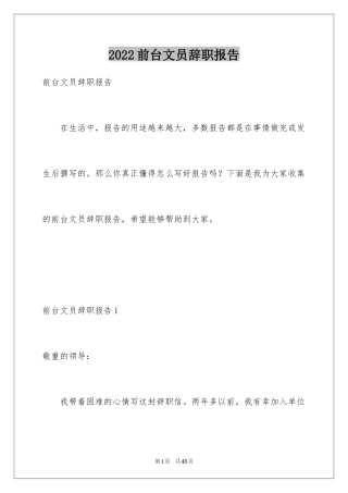 2024前台文员辞职报告_1