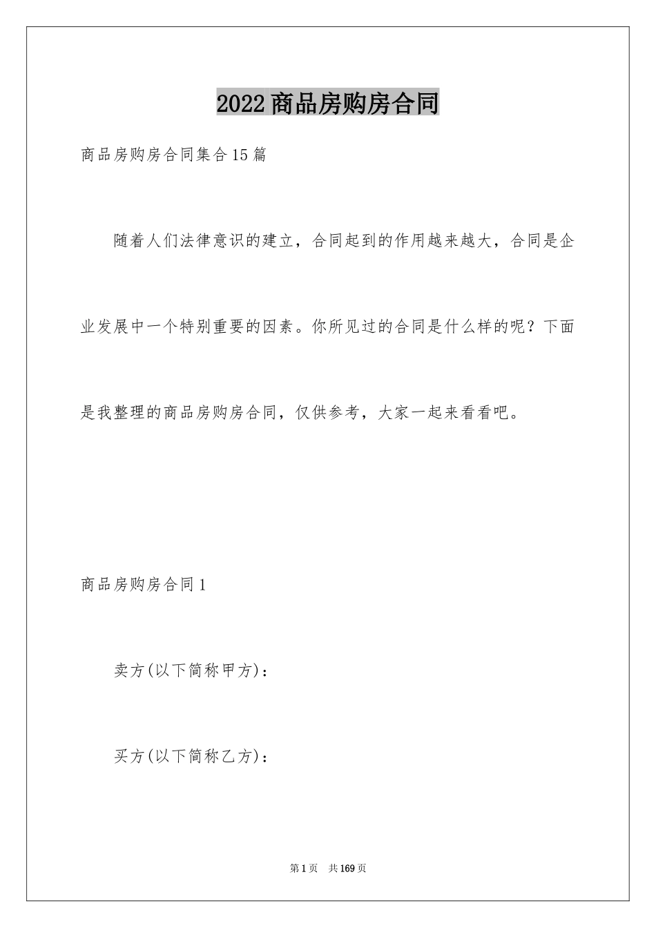 2024商品房购房合同_30_第1页