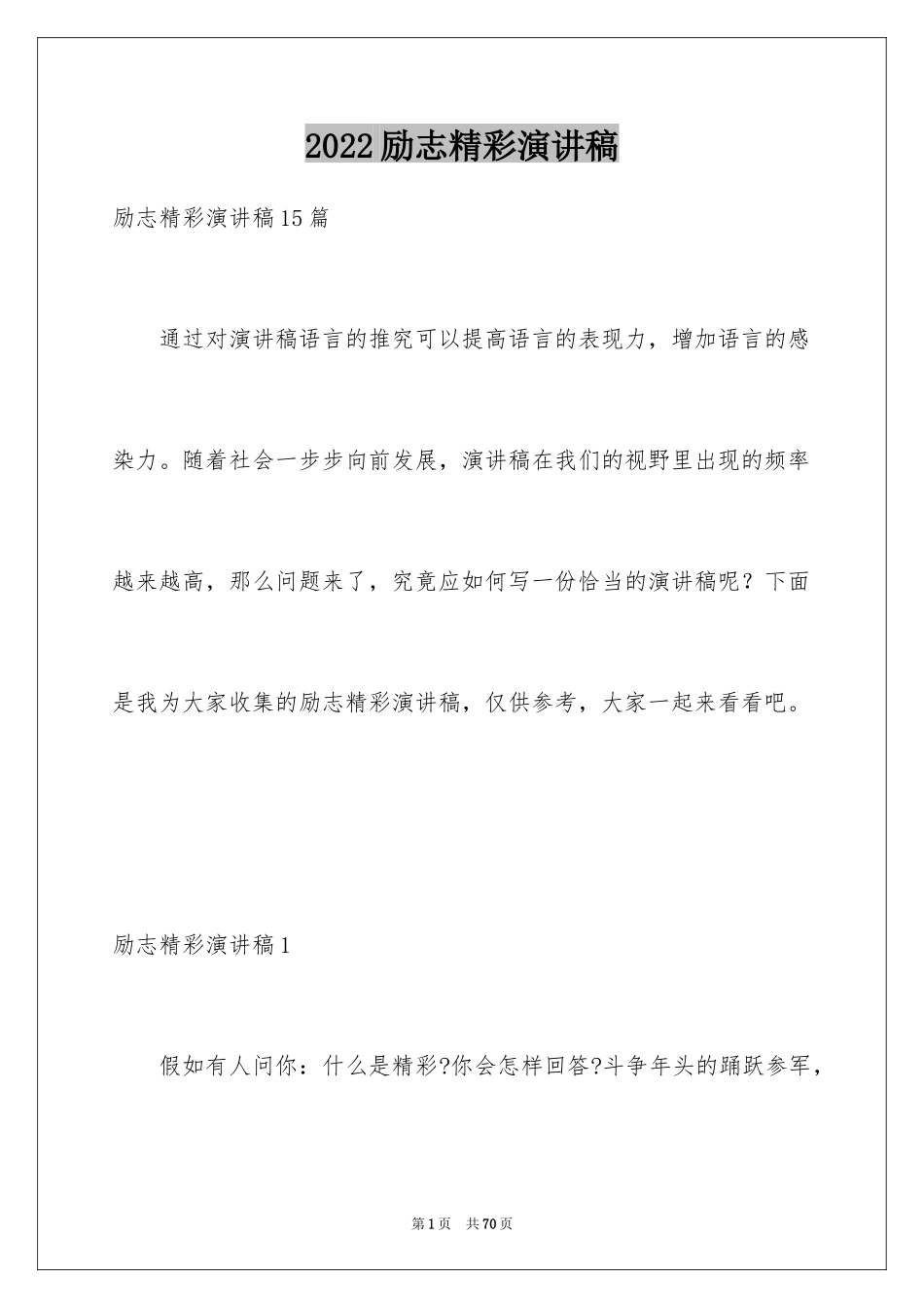 2024励志精彩演讲稿_第1页