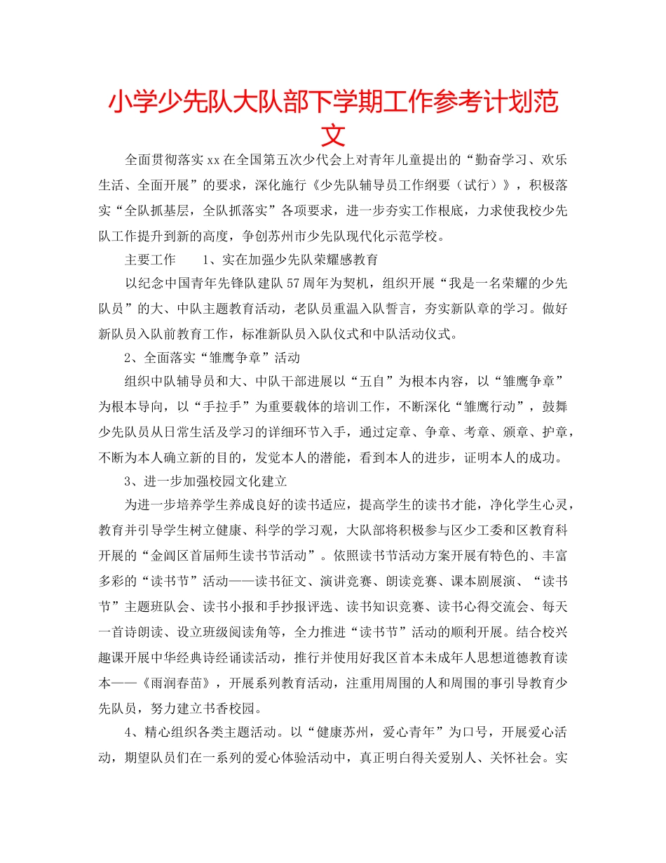 小学少先队大队部下学期工作参考计划范文 _第1页