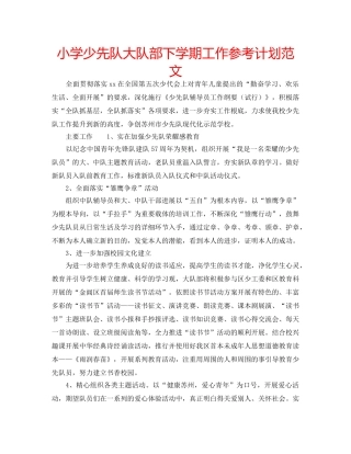 小学少先队大队部下学期工作参考计划范文 