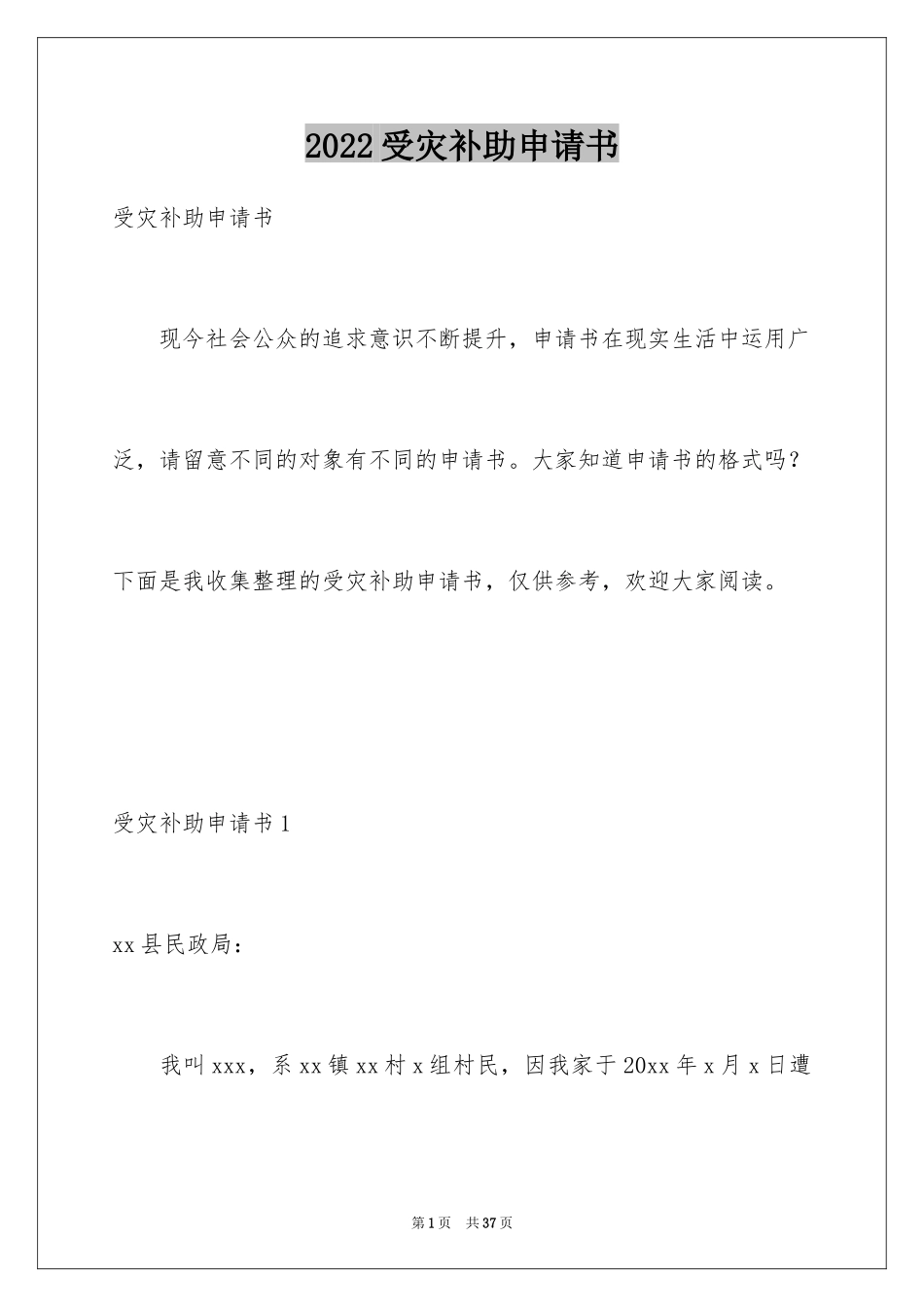 2024受灾补助申请书_3_第1页