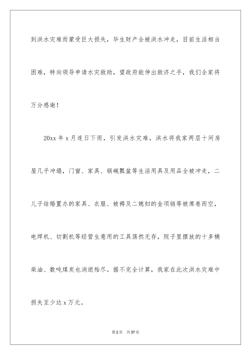 2024受灾补助申请书_3_第2页