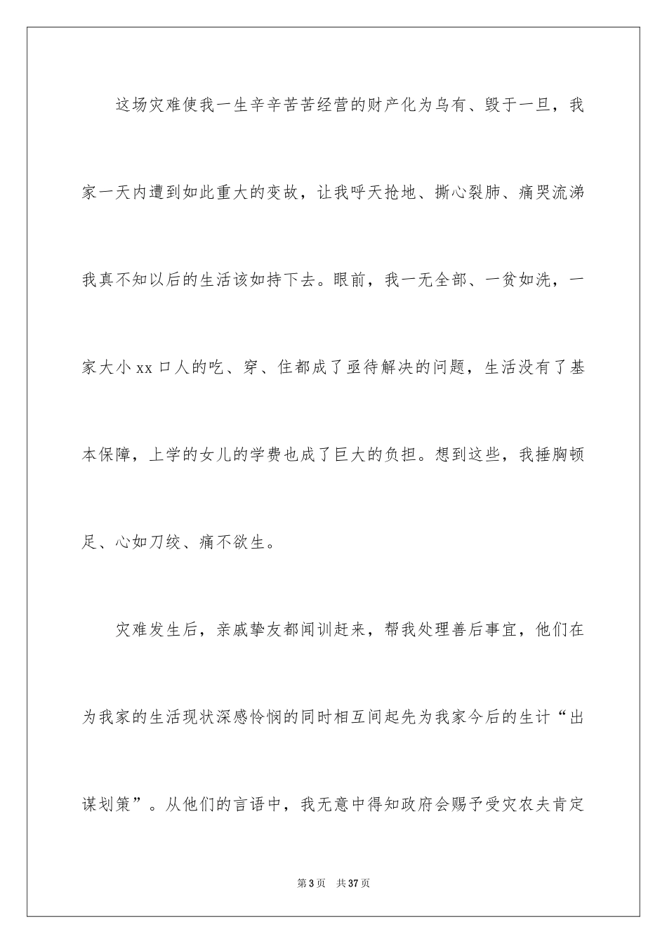 2024受灾补助申请书_3_第3页