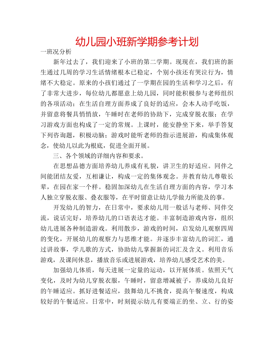 幼儿园小班新学期参考计划 _第1页