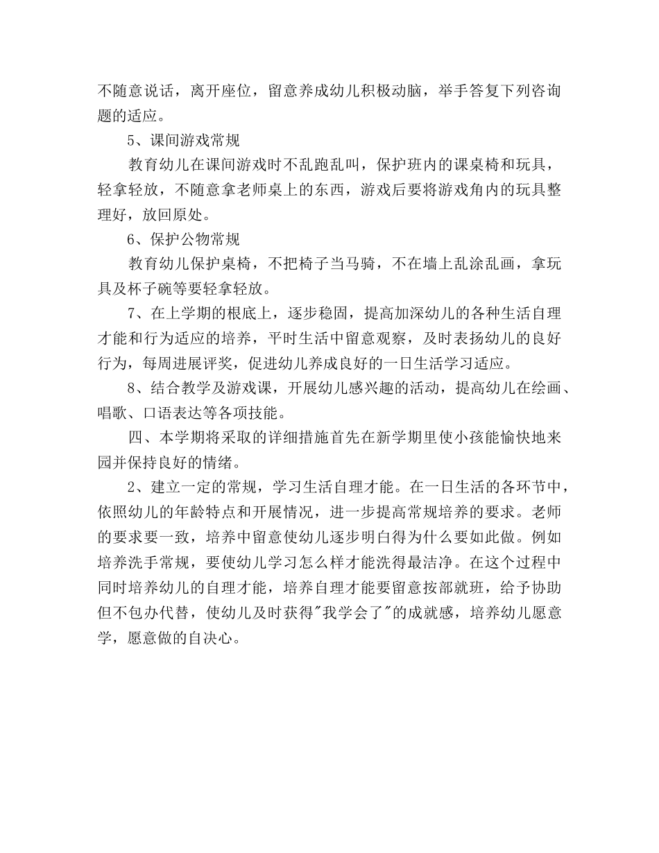 幼儿园小班新学期参考计划 _第3页