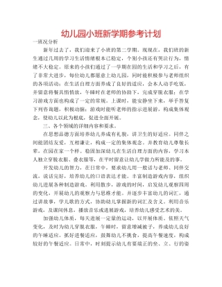 幼儿园小班新学期参考计划 