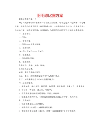 羽毛球比赛方案 