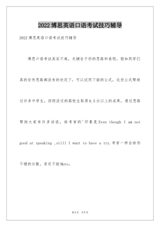 2024博思英语口语考试技巧辅导