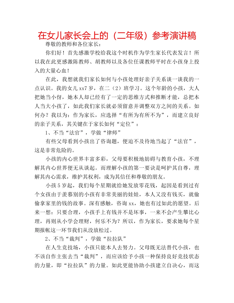 在女儿家长会上的（二年级）参考演讲稿 _第1页
