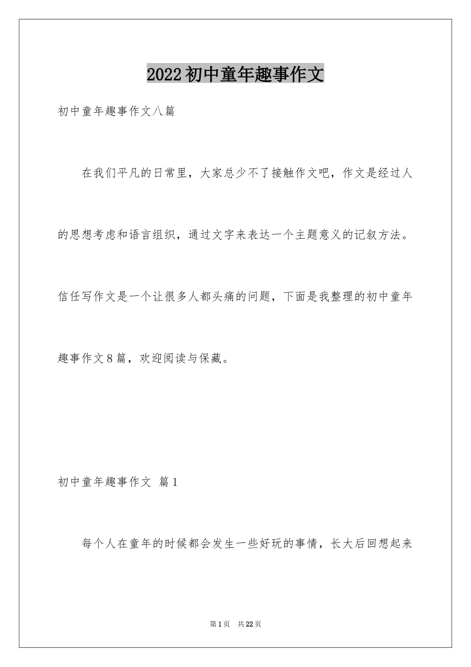2024初中童年趣事作文_8_第1页