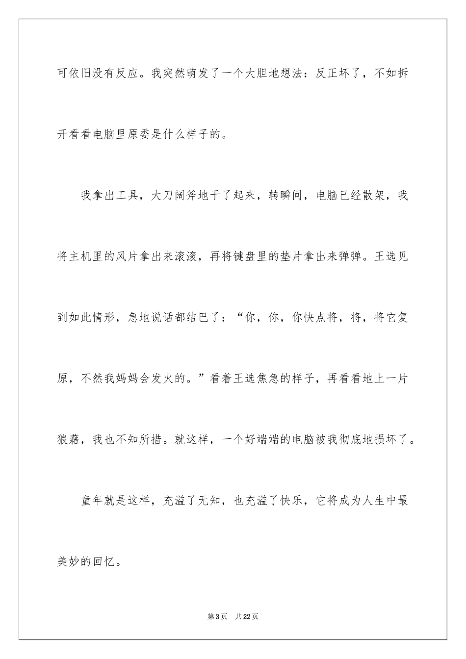 2024初中童年趣事作文_8_第3页