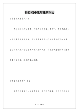 2024初中童年趣事作文_8