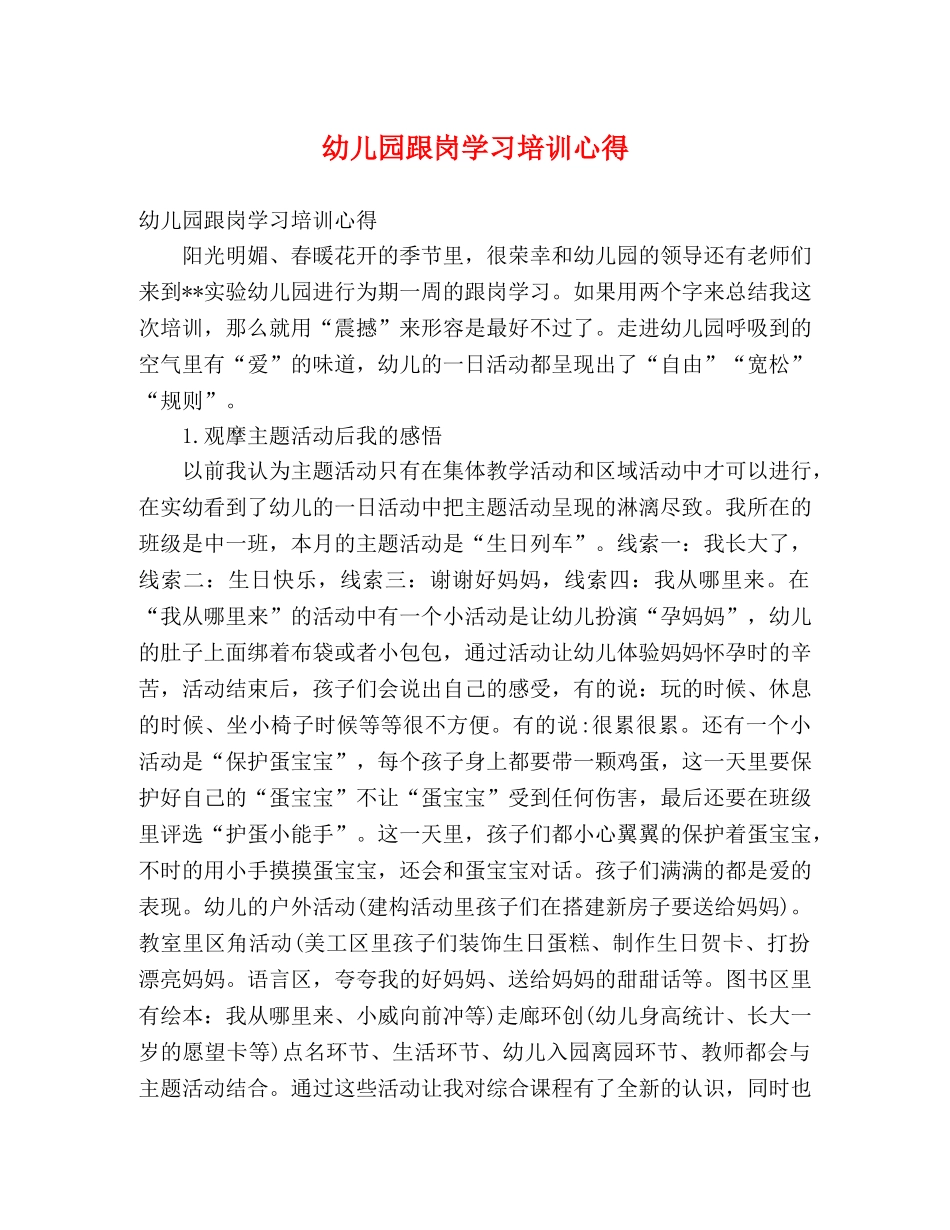 幼儿园跟岗学习培训心得 _第1页