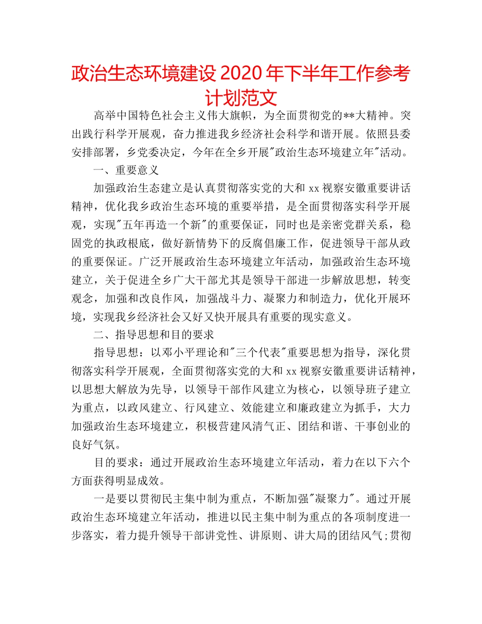 政治生态环境建设2020年下半年工作参考计划范文 _第1页