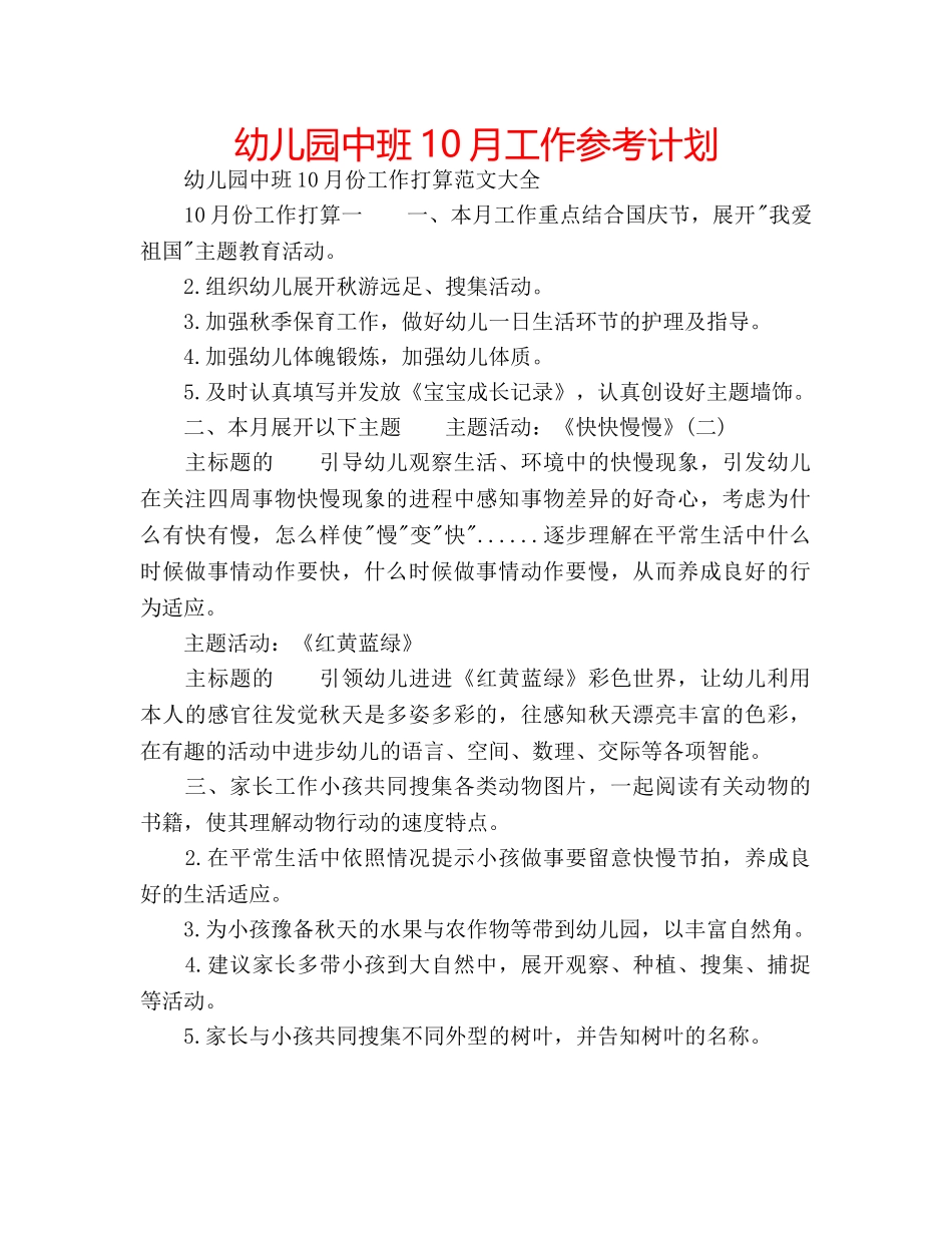 幼儿园中班10月工作参考计划 _第1页