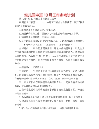 幼儿园中班10月工作参考计划 
