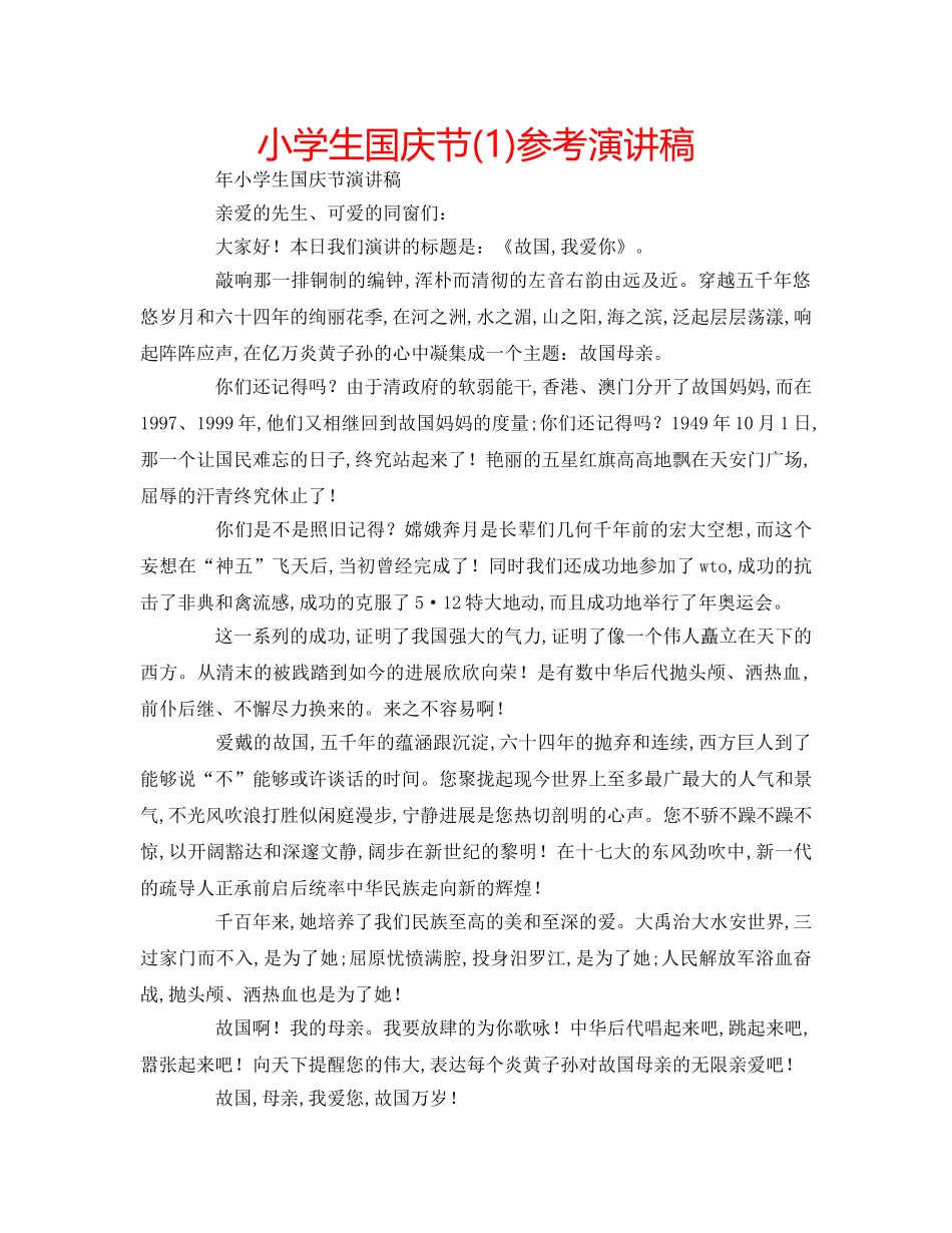 小学生国庆节(1)参考演讲稿 _第1页