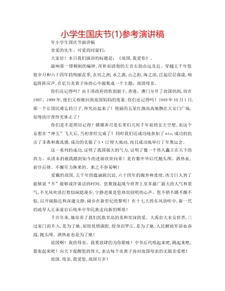 小学生国庆节(1)参考演讲稿 