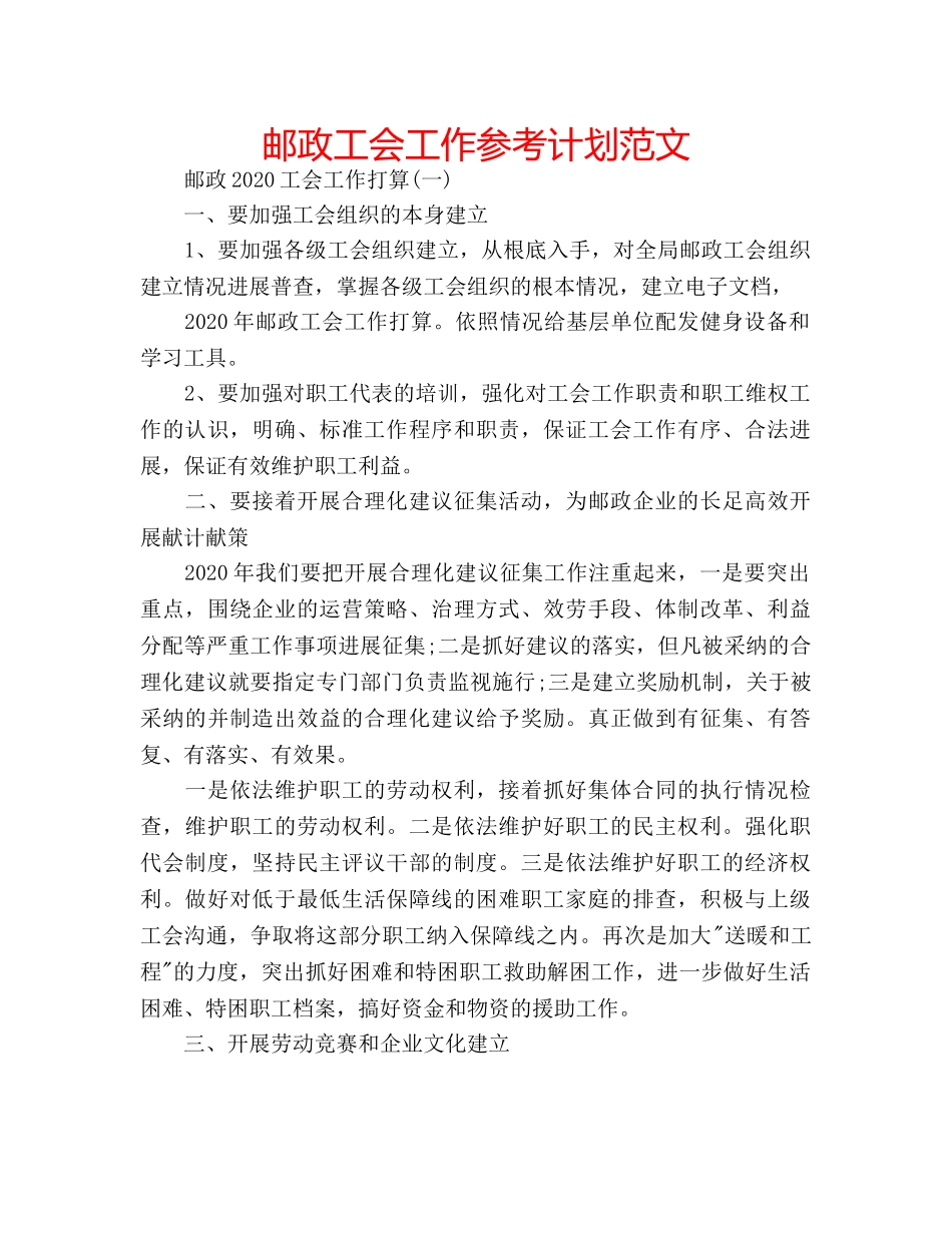 邮政工会工作参考计划范文 _第1页