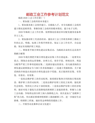 邮政工会工作参考计划范文 