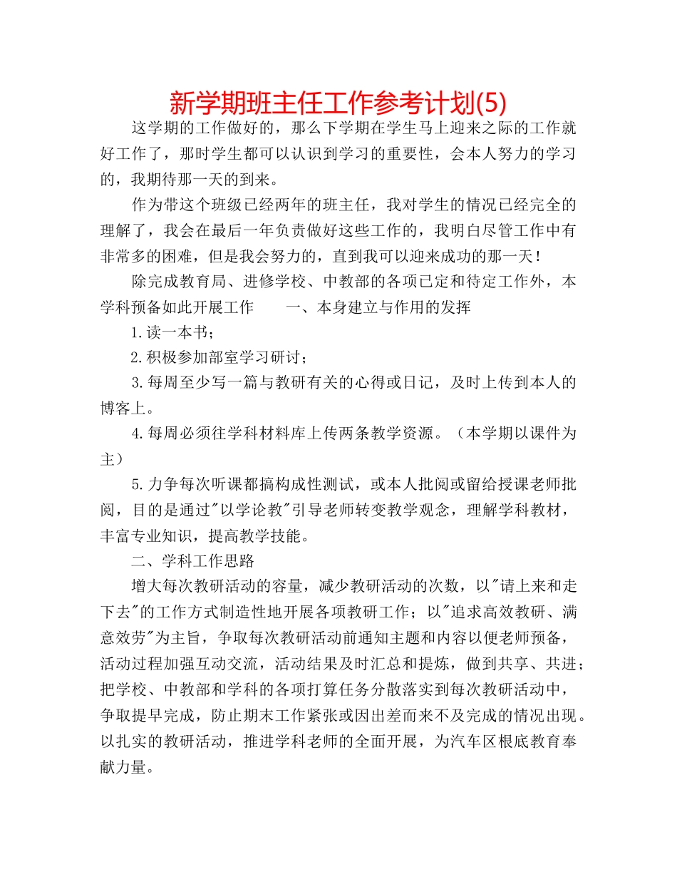 新学期班主任工作参考计划(5) _第1页